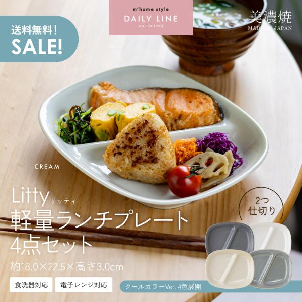 仕切皿 Litty軽量ランチプレート４点セット 2つ仕切り 仕切り皿 軽い 深め おしゃれ 美濃焼 朝食 時短 子供食器