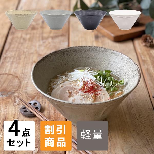 食器 セット おしゃれ ラーメン どんぶり 割引 リンカラーメン丼4点
