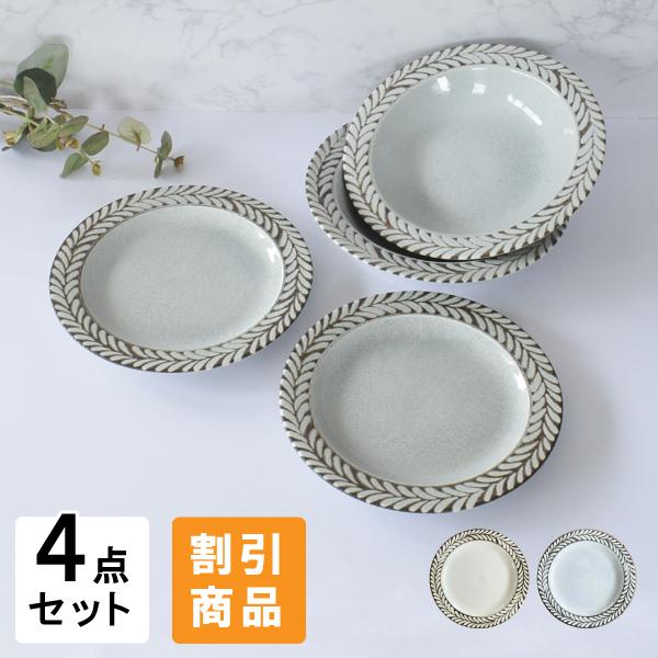 食器 セット おしゃれ 皿 取り皿 割引 ブロウ4点セット 新生活