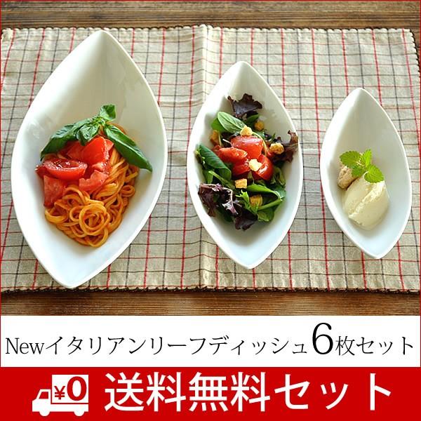 食器 セット おしゃれ パスタ皿 送料無料 イタリアンリーフディッシュ6