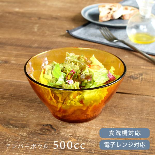 サラダボウル 食器 おしゃれ アンバーボウル500cc 中鉢 強化ガラス