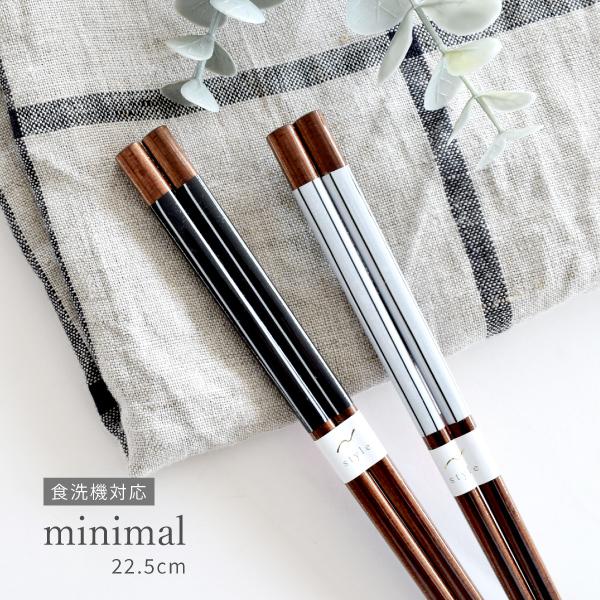 【商品名】ミニマル箸（22.5cm）【サイズ】長さ22.5cm　重さ11g（※サイズと重さは商品ごとに誤差がございます）※日本製※塗装の種類：ポリエステルウレタン※素地：天然竹※電子レンジ：不可、食器洗浄機：可※モニターによって色あいが異な...