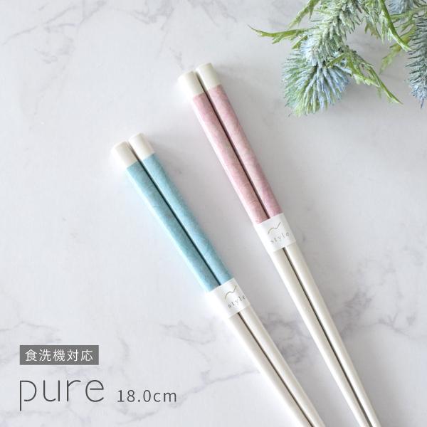 食器 おしゃれ 箸 ピュア箸 18.0cm 日本製 カトラリー おはし 食洗機対応 木製 天然木 カフェ風 かわいい