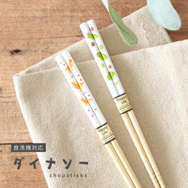 食器 おしゃれ 箸 白竹塗分ダイナソー箸 19.5cm 日本製 カトラリー