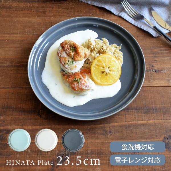【商品名】HINATAプレート23.5cm【サイズ】23.5cm×23.5cm×高さ2.7cm（※全て外寸です）【内径】約20.3cm×20.3cm【重さ】573g（※サイズと重さは商品ごとに誤差がございます）【材質】陶器【質感】ツルツル※...