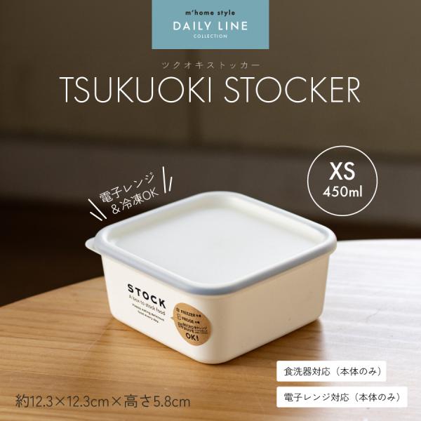 食品保存容器 TSUKUOKI STOCKER 450ml／保存容器 角型 タッパー