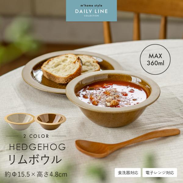 鉢 HEDGEHOG リムボウル 15.5cm 360cc 中鉢 スープボウル サラダボウル シリアル おしゃれ 北欧