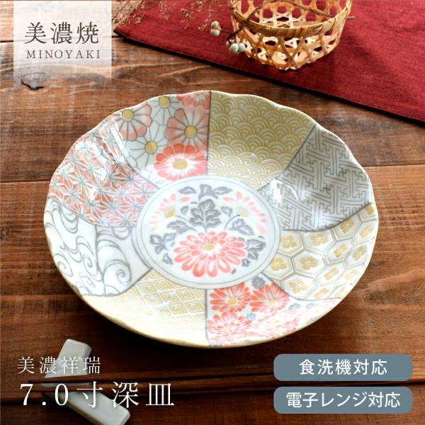 皿 食器 和食器 おしゃれ 深皿 美濃祥瑞7.0寸深皿 美濃焼 スープ 皿 食器 和食器 おしゃれ 深皿 美濃祥瑞7.0寸深皿 美濃焼 スープ