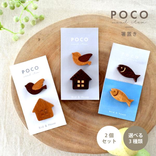 食器 和食器 おしゃれ 箸置き POCO木製箸置き2個セット かわいい モダン カトラリーレスト 美濃焼 さかな とり いえ 家 鳥 魚 はしおき ウッド カフェ風