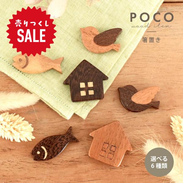 食器 和食器 おしゃれ 箸置き POCO木製箸置き かわいい モダン カトラリーレスト 美濃焼 さかな とり いえ 魚 鳥 家 はしおき ウッド