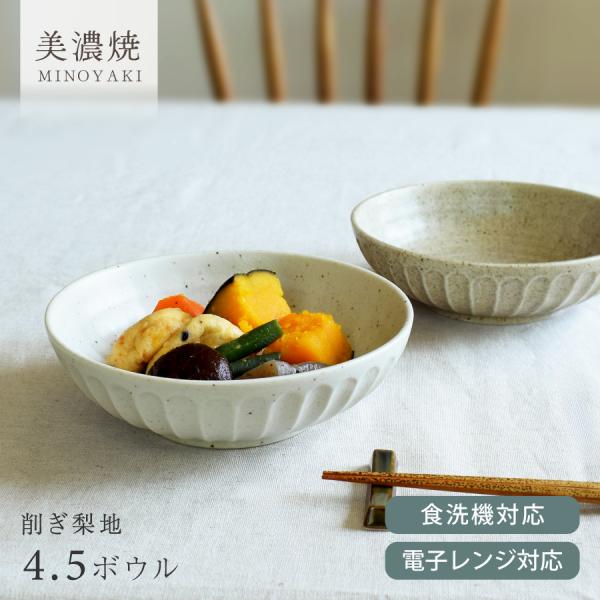 【商品名】削ぎ梨地4.5ボウル【サイズ】15.2cm×15.2cm×高さ4.8cm（※全て外寸です）【重さ】254g（※サイズと重さは商品ごとに誤差がございます）【容量】満水時430cc【質感】マット【材質】磁器※日本製（美濃焼）※電子レン...