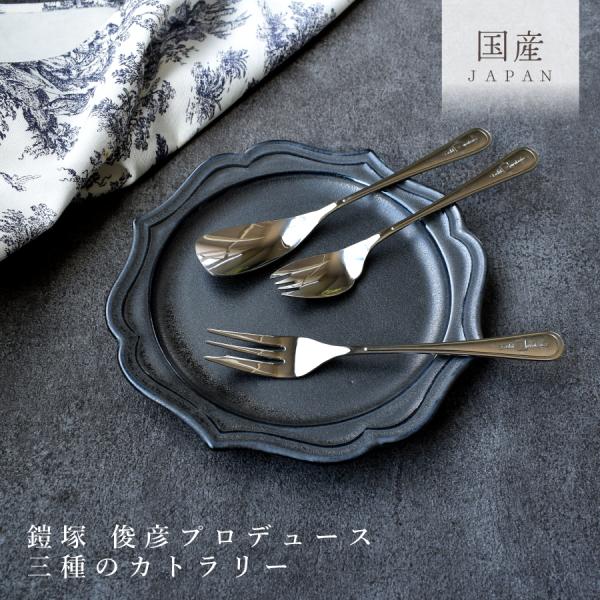 カトラリー 食器 おしゃれ スプーン 鎧塚俊彦プロデュースカトラリー
