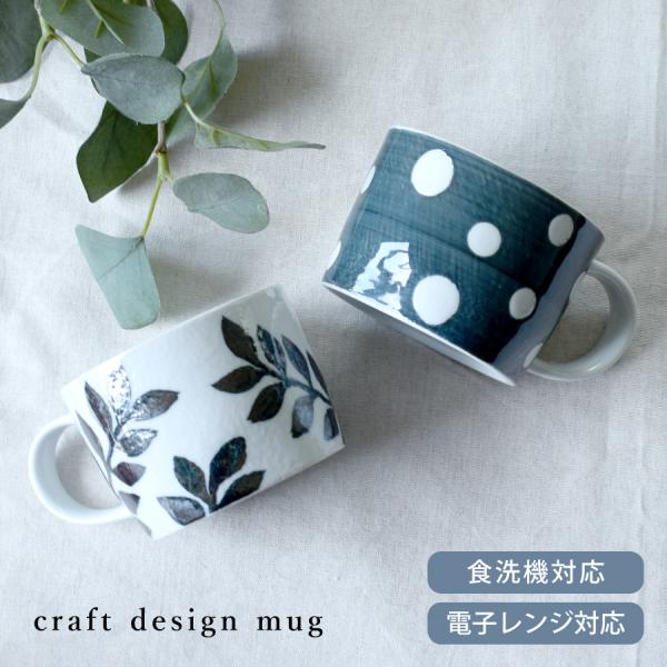 【商品名】クラフトデザインマグ【サイズ】8.9cm×12.3cm×高さ8.4cm（※全て外寸です）【重さ】221g（※サイズと重さは商品ごとに誤差がございます）【材質】磁器【質感】ツルツル【満水量】約275cc※タイ製※電子レンジ、食器洗浄...