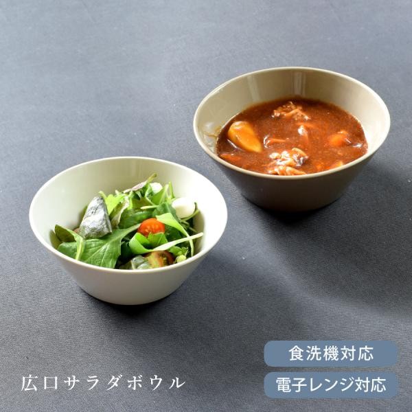 取り鉢 食器 洋食器 おしゃれ 広口サラダボウル モダン 食洗器対応 電子レンジ対応 鍋 中鉢 取り鉢 北欧 アウトレット カフェ風
