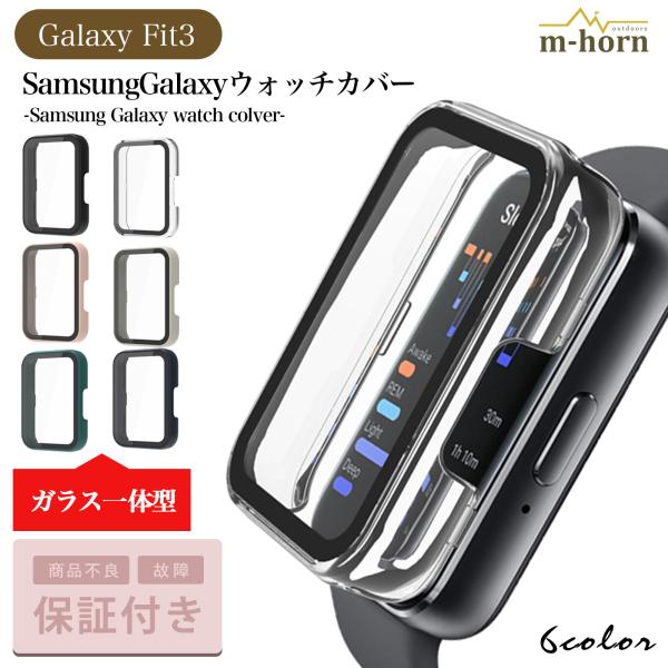 ギャラクシーのスマートウォッチを保護するガラス一体型のスマートウォッチカバーです雨や塵、衝撃からスマートウォッチを保護します※完全防水ではございませんので、水や汗が浸水する場合がございますメール便送料無料、30日間無料商品保証付き！各種バン...