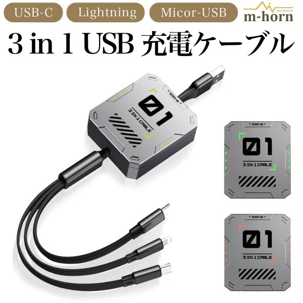 充電ケーブル 3in1 USB アイフォン スマートフォン タイプC ライトニング マイクロUSB 爆買