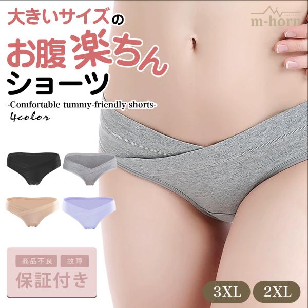 大きいサイズ ショーツ パンツ 3xl 2xl マタニティ 綿 伸縮性 らくちん 大きめ コットン プラスサイズ 爆買