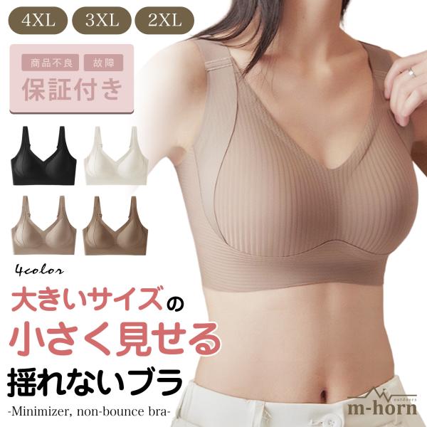 胸を小さく見せるブラ 大きいサイズ ブラジャー 4xl 3xl 2xl  大きめ フィット 小さく見せるブラ