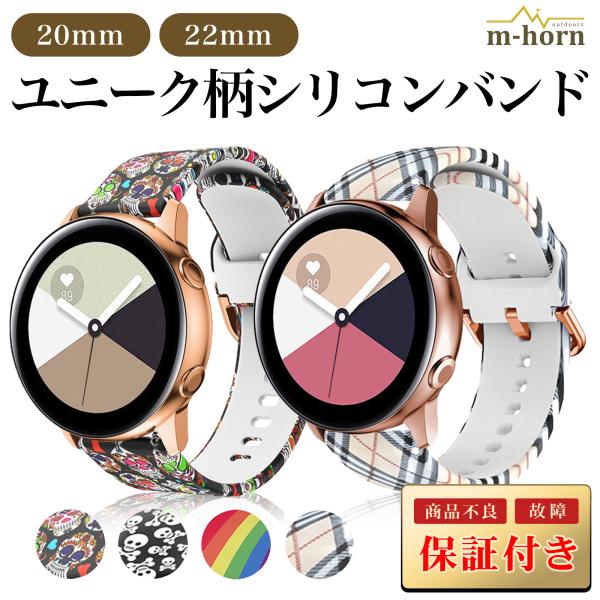ユニーク模様が目を引くシリコンスマートウォッチバンドです。チェック柄、ドクロ柄、レインボー柄メール便送料無料、30日間無料商品保証付き！※光の当たり方、ご使用のモニタなどで色合いが異なって見える場合があります[サイズ]22mm / 22ミリ...