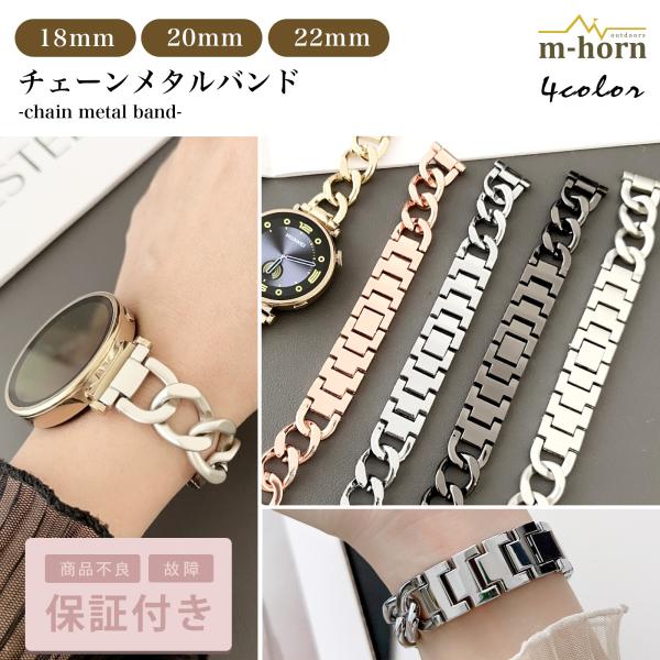 腕時計・スマートウォッチ対応のメタルチェーンバンド。レディース、おしゃれに扱えるアイテムメール便送料無料、30日間無料商品保証付き！※光の当たり方、ご使用のモニタなどで色合いが異なって見える場合があります[サイズ]18mm / 18ミリ20...