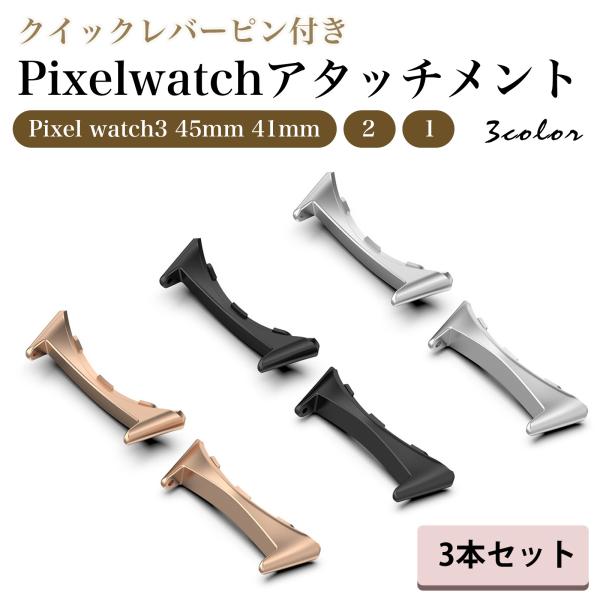 スマートウォッチバンド、腕時計バンドをピクセルウォッチ対応にできるリンカーです3個セットとなります[対応機種]■グーグル Googleピクセルウォッチピクセルウォッチ2ピクセルウォッチ3 41mmピクセルウォッチ3 45mm[数量]3個[カ...