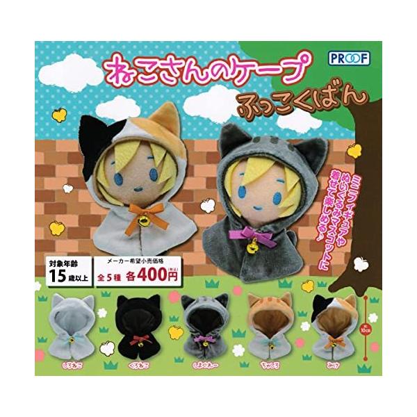 ねこさんのケープ ふっこくばん [全5種セット(フルコンプ)] ガチャガチャ カプセルトイ