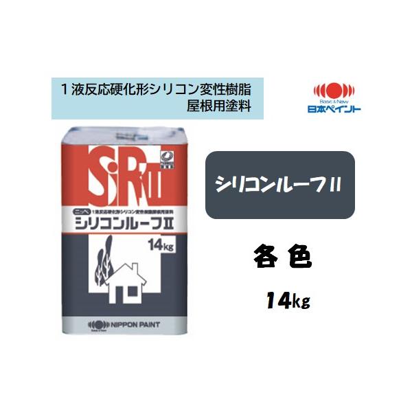 シリコンルーフII1液反応硬化形シリコン変性樹脂屋根用塗料1液革命!高光沢・高耐久が特徴の屋根用1液シリコン樹脂系塗料です。製品特長・美しい仕上がり 「高光沢・肉持ち感」を持つ高級感のある美しい仕上がりになります。・強靭な塗膜 積雪・滑雪な...