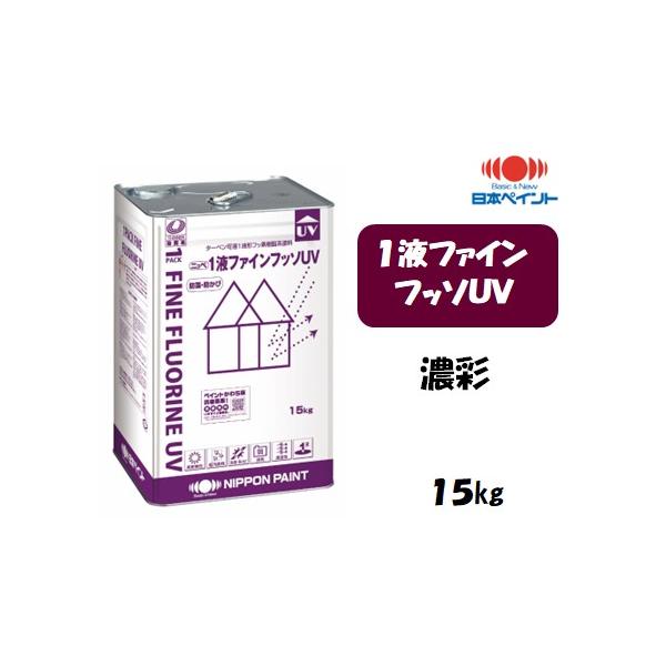 1液ファインフッソUV（15kg）【濃彩】 : 塗料の三塗里屋 - 通販 