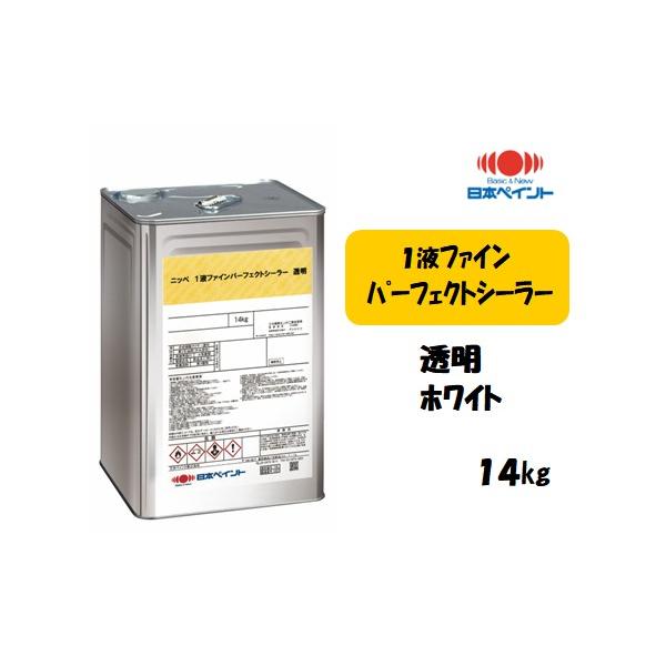 1液ファインパーフェクトシーラー （14kg）【透明・ホワイト】 : 塗料