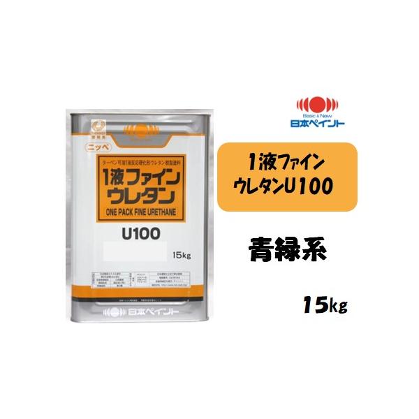1液ファインウレタンU100 （15kg）【青緑系】 : 塗料の三塗里屋 - 通販