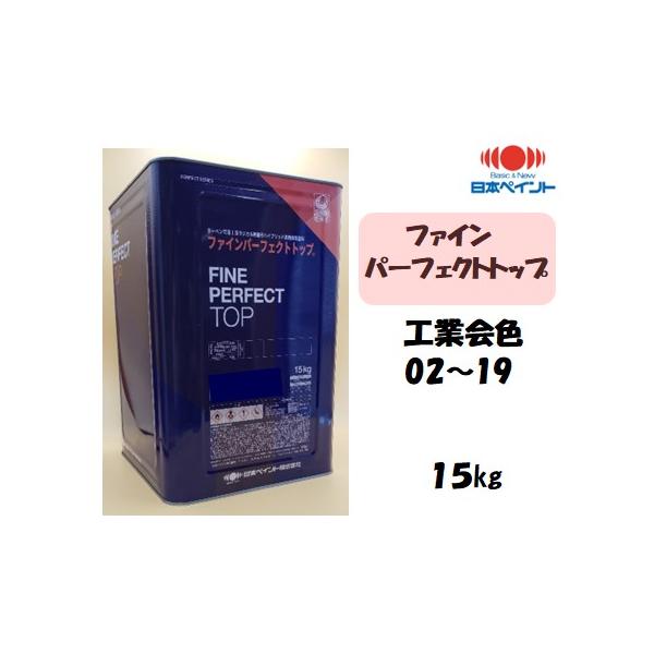 日本ペイント ファインパーフェクトトップ 15kg - その他