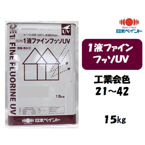 ニッペ １液ファインフッソUV 1液ファインフッソUV ニッぺ(日本ペイント) 外壁用 【通販モノタロウ】