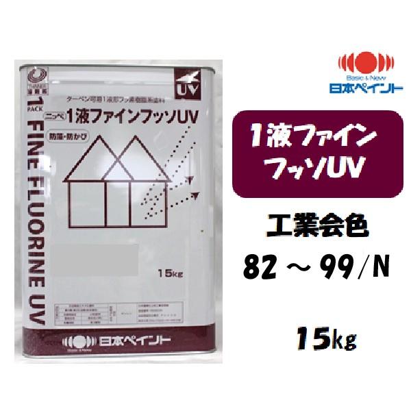 1液ファインフッソUV(15kg)【日本塗料工業会色82〜99/N