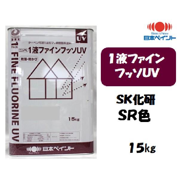 1液ファインフッソUV(15kg)【SK化研 SR色】【淡彩】 : 塗料の