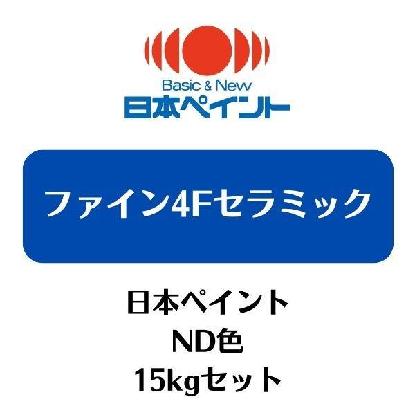 ファイン４Ｆセラミック（１５kgセット）【淡彩 ND色】 :2506:塗料の三