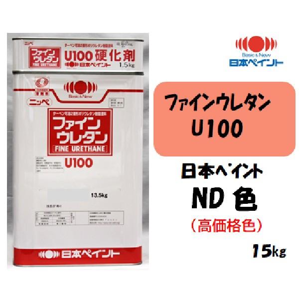 ファインウレタンU100 （15kgセット）【日本ペイントND色】（高