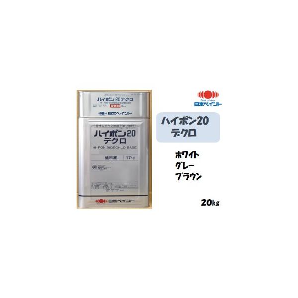 ハイポン２０デクロ（２０kgセット）「エポキシ樹脂塗料は２種ケレンで塗れないもの」という常識をくつがえした、変性エポキシ樹脂下塗り塗料。