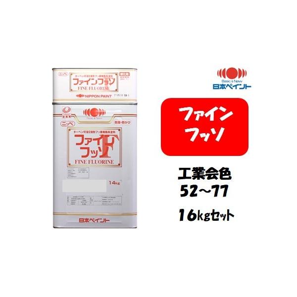 ファインフッソ(16kgセット)【日本塗料工業会色 52-77 ファインフッソ(16kgセット)【日本塗料工業会色 52-77