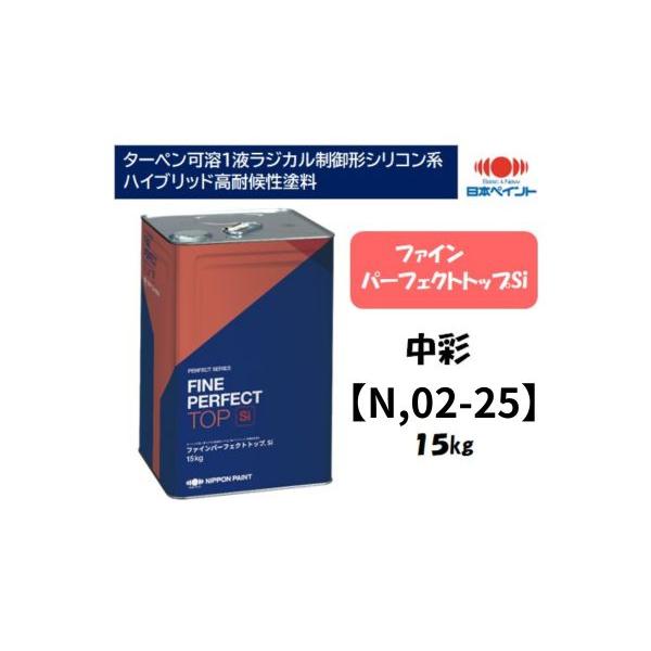 ファインパーフェクトトップSi（１５kg）【中彩】（N,02-25）
