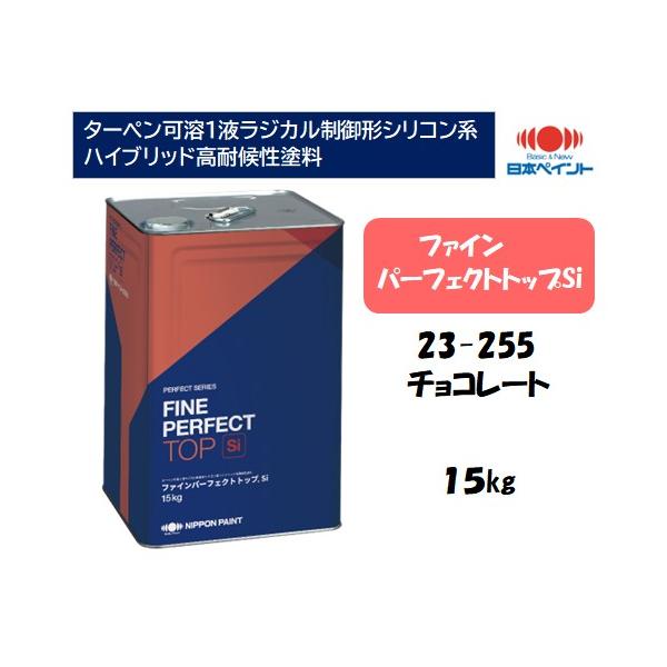 ファインパーフェクトトップSi(15kg)【23-255 チョコレート ファインパーフェクトトップSi(15kg)【23-255 チョコレート