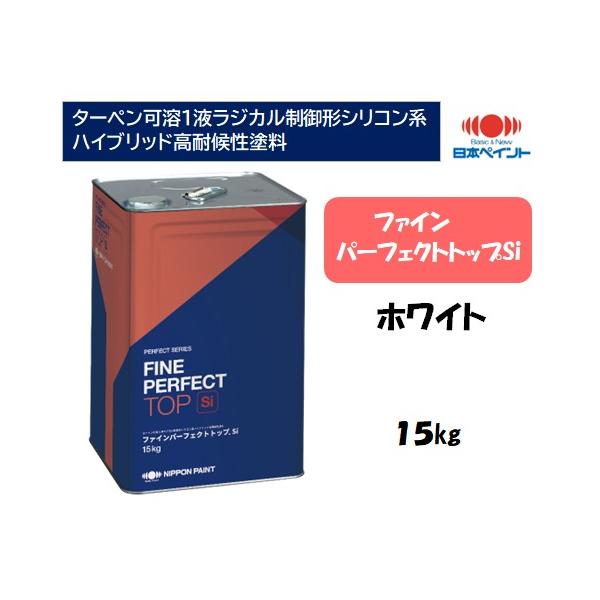 ファインパーフェクトトップ（１５kg）【ホワイト】 :fptw:塗料の三塗