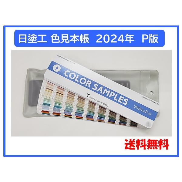 日塗工 見本帳 Ｐ版【送料無料】※他商品と抱き合わせで購入した場合、送料は有料になります。
