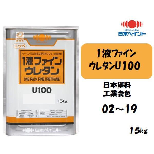 1液ファインウレタンU100 （15kg）【日本塗料工業会色02〜19】【淡彩  
