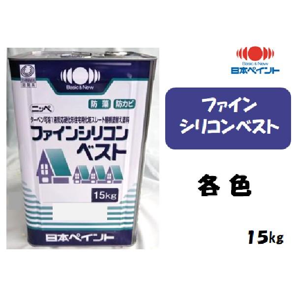 日本ペイントファインシリコンベスト（一液 15kg）密着性、防藻、防カビ性標準塗　坪　88〜105m2 二液より効率が良いです。日本ペイント常備色28色（色をご指定ください。）ご注文の際には会社名または店名を明記して下さい。
