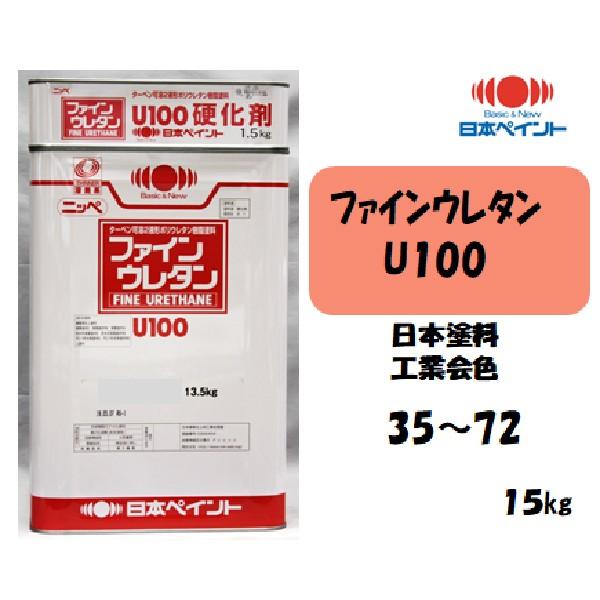 ファインウレタンU100 （15kgセット）【日本塗料工業会色35〜72 
