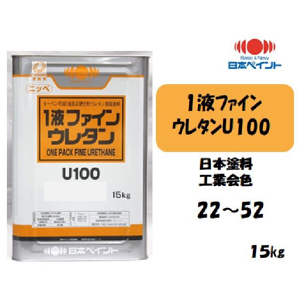 日本ペイント1液ファインウレタンU100（15kg）【日本塗料工業会色22〜52】【淡彩】（色をご指定ください。）抜群の作業性、多目的用途ウレタン標準塗　坪　95〜105m2安価格です。ご注文の際には会社名または店名を明記して下さい。