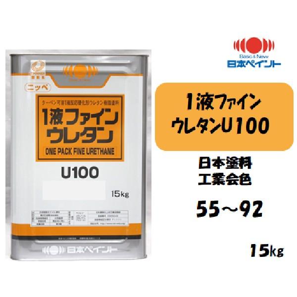 1液ファインウレタンU100 （15kg）【日本塗料工業会色55〜92】【淡彩 