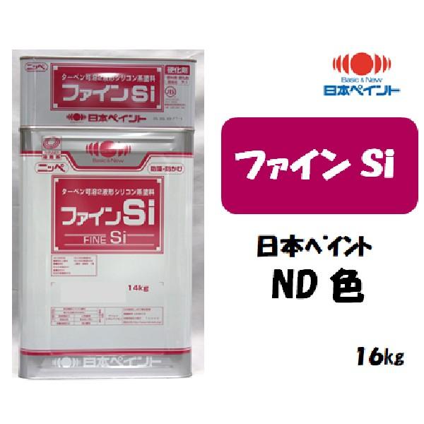 ファインSi （16kgセット）【日本ペイントND色】【淡彩】 : nuevne2xwk 