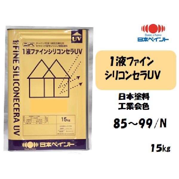 1液ファインシリコンセラUV【日本塗料工業会色85〜99/N】(15kg