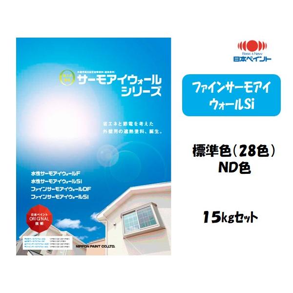 ファインサーモアイウォールSi 標準色(全28色) (15kgセット) 特価 